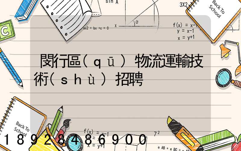 閔行區(qū)物流運輸技術(shù)招聘