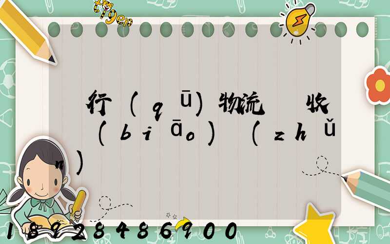 閔行區(qū)物流運輸收費標(biāo)準(zhǔn)