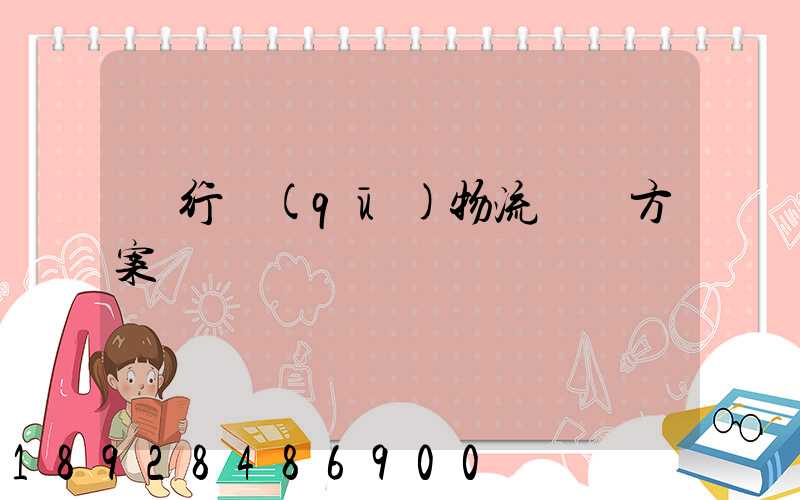 閔行區(qū)物流運輸方案