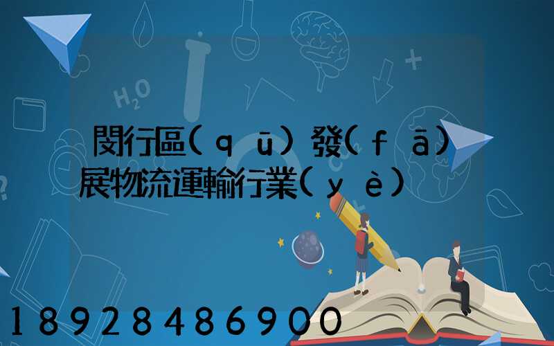閔行區(qū)發(fā)展物流運輸行業(yè)