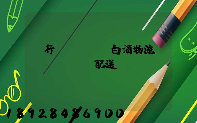 閔行區(qū)白酒物流運(yùn)輸配送