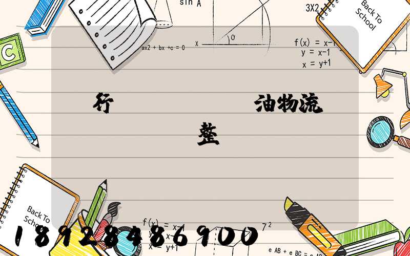 閔行區(qū)糧油物流運(yùn)輸整車