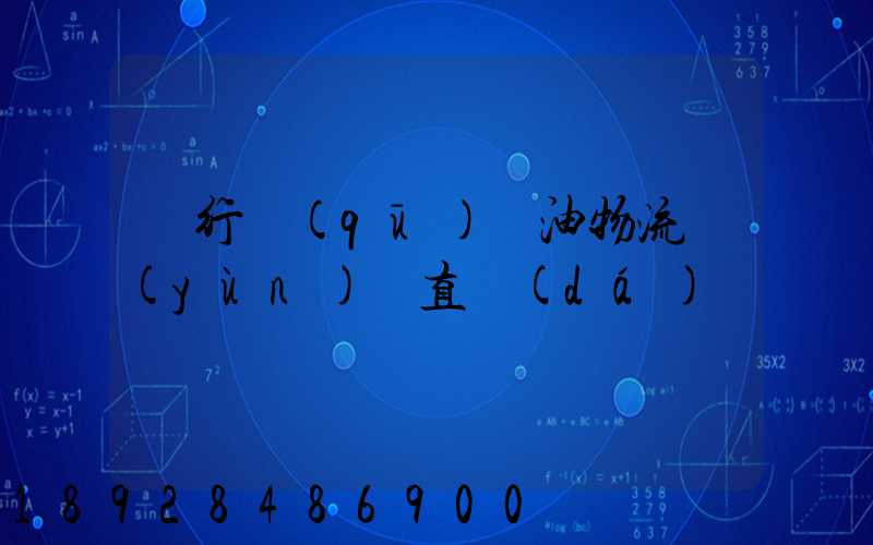 閔行區(qū)糧油物流運(yùn)輸直達(dá)