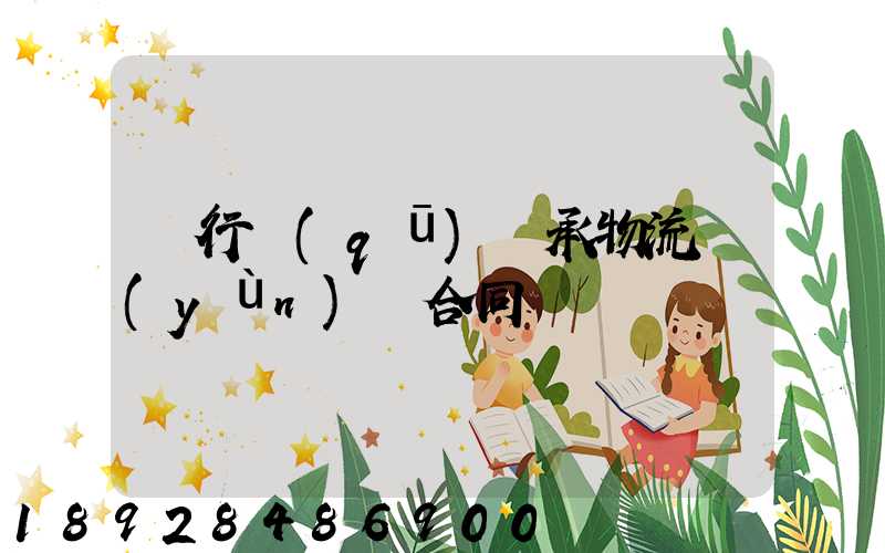 閔行區(qū)軸承物流運(yùn)輸合同