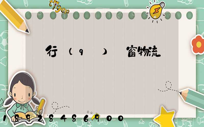 閔行區(qū)門窗物流運輸倉儲