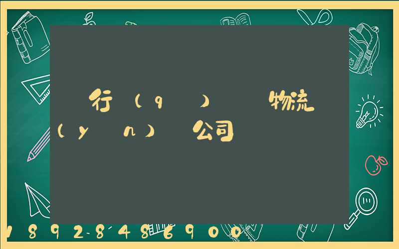 閔行區(qū)閥門物流運(yùn)輸公司