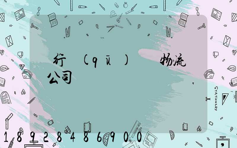閔行區(qū)閥門物流運輸公司