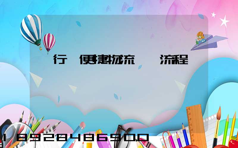 閔行區便捷物流運輸流程