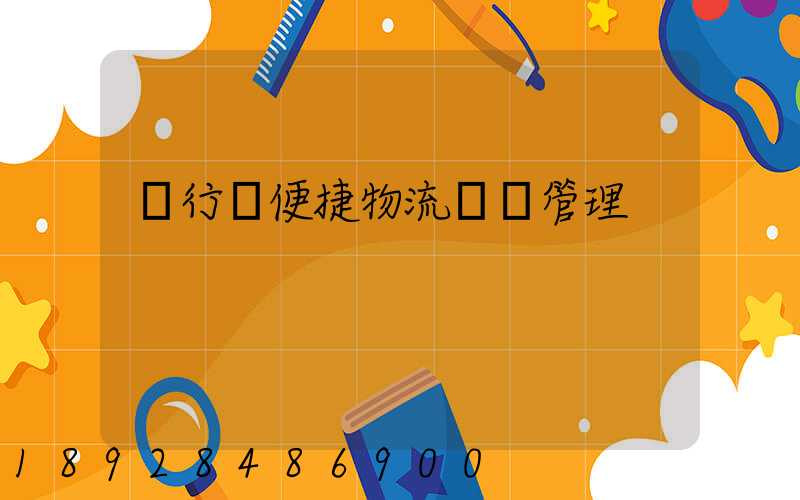 閔行區便捷物流運輸管理