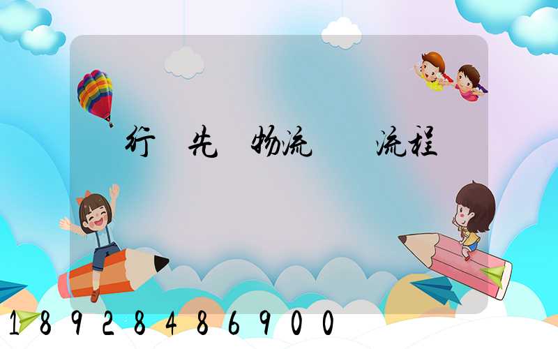 閔行區先進物流運輸流程