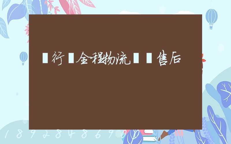 閔行區全程物流運輸售后