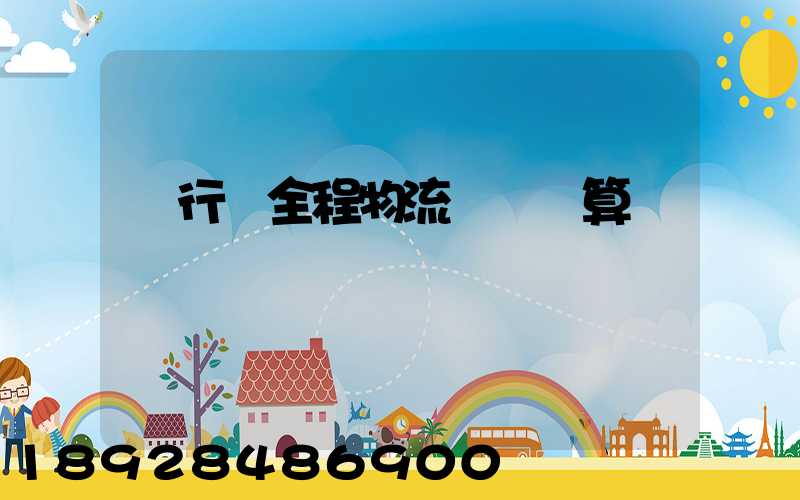 閔行區全程物流運輸預算