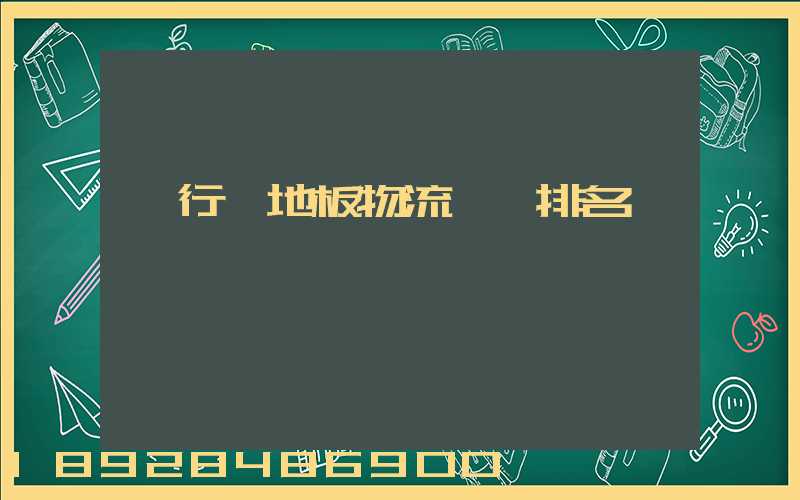 閔行區地板物流運輸排名