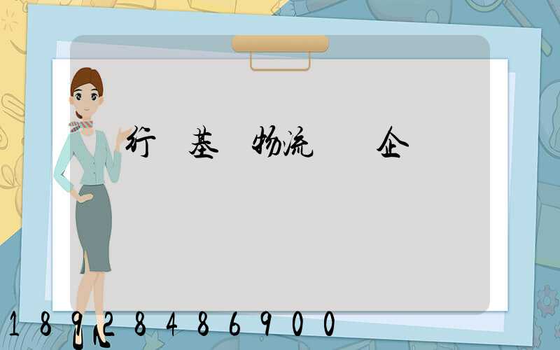 閔行區基礎物流運輸企業