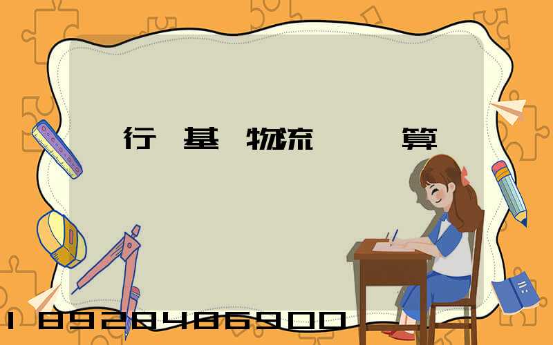 閔行區基礎物流運輸預算