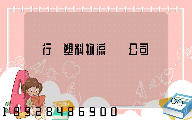 閔行區塑料物流運輸公司