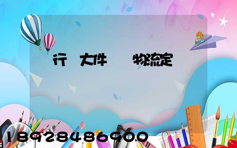 閔行區大件運輸物流定義