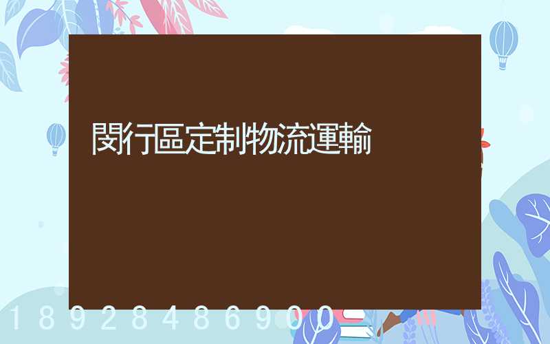 閔行區定制物流運輸