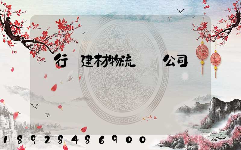 閔行區建材物流運輸公司