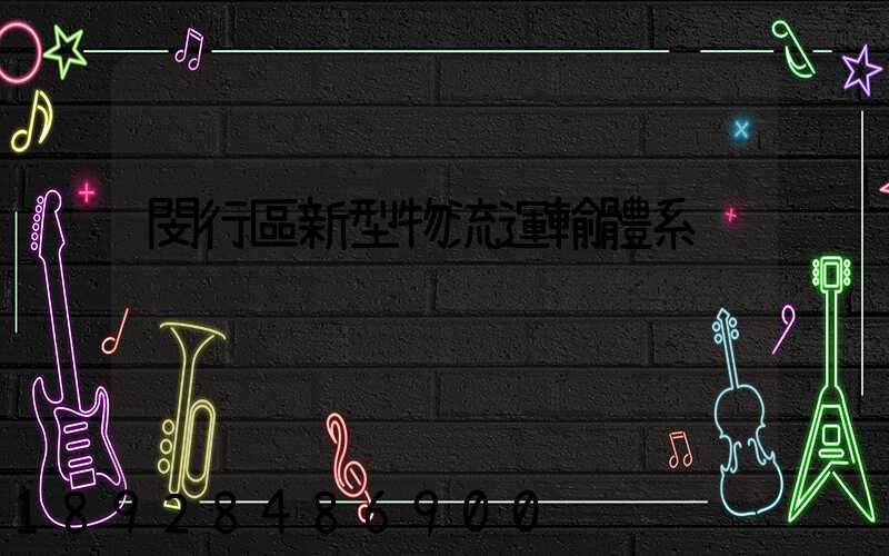 閔行區新型物流運輸體系