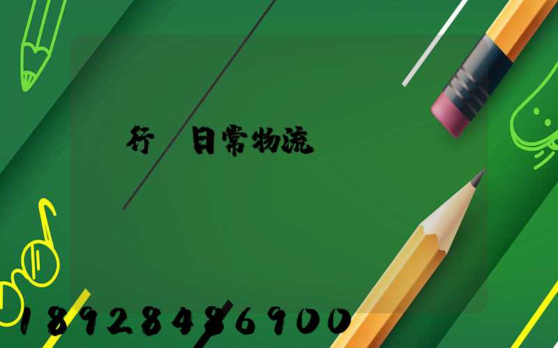 閔行區日常物流運輸