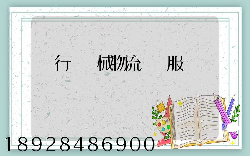 閔行區機械物流運輸服務