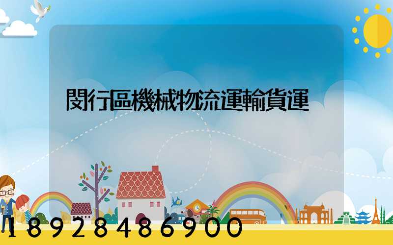 閔行區機械物流運輸貨運