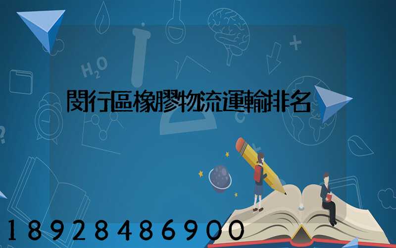 閔行區橡膠物流運輸排名