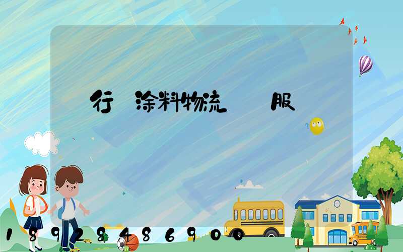 閔行區涂料物流運輸服務