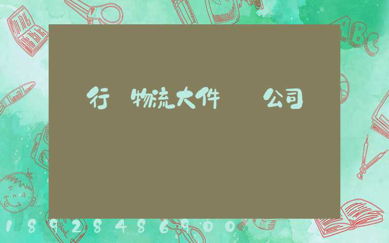 閔行區物流大件運輸公司