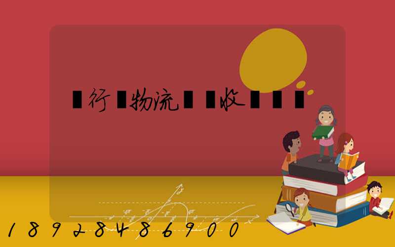 閔行區物流運輸收費標準
