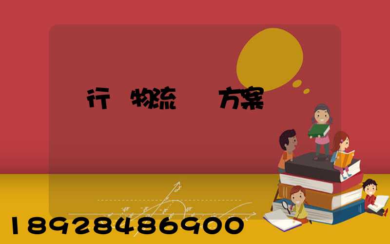 閔行區物流運輸方案
