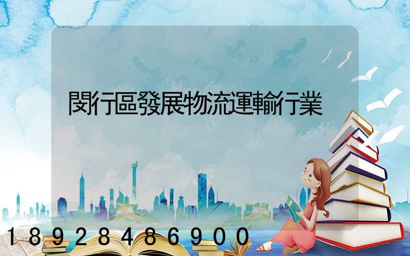 閔行區發展物流運輸行業