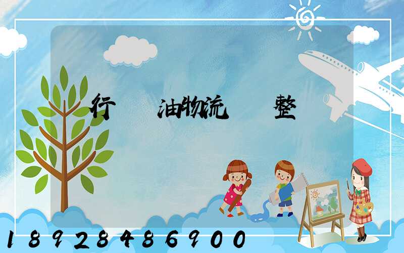 閔行區糧油物流運輸整車