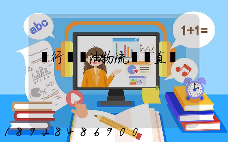 閔行區糧油物流運輸直達