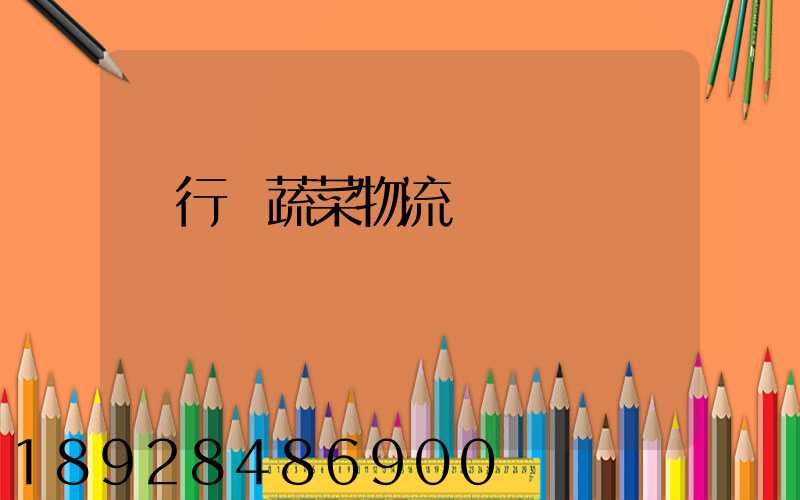 閔行區蔬菜物流運輸專線