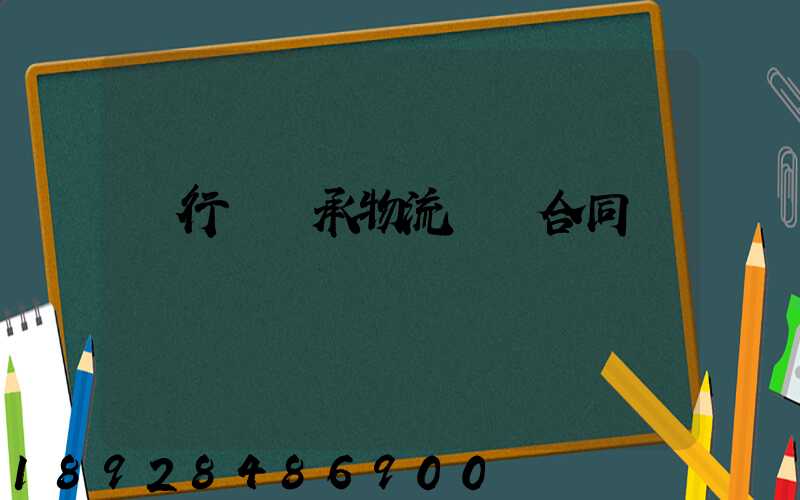 閔行區軸承物流運輸合同