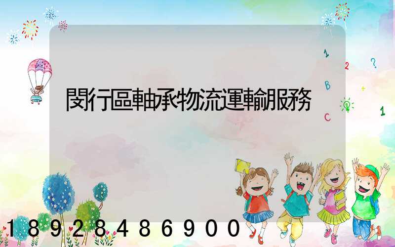 閔行區軸承物流運輸服務