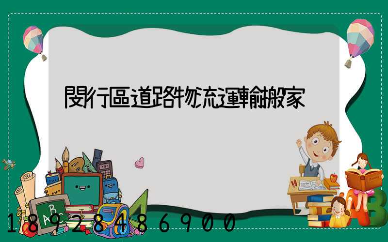 閔行區道路物流運輸搬家