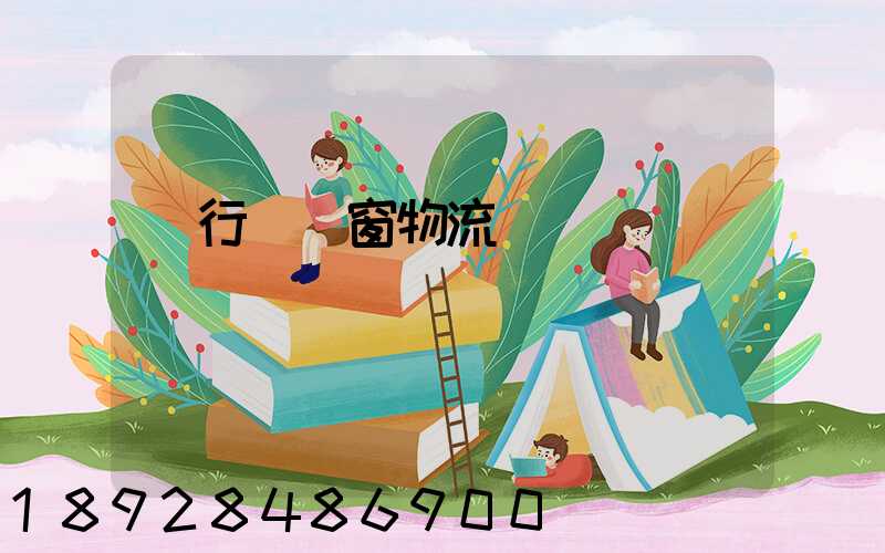 閔行區門窗物流運輸倉儲