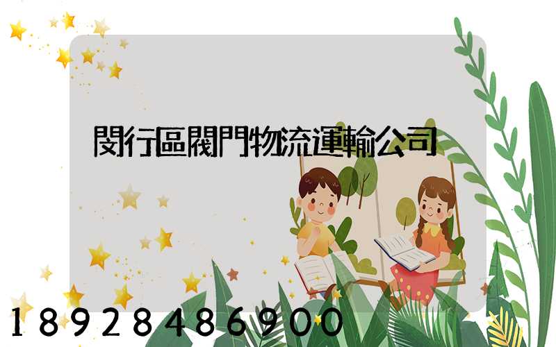 閔行區閥門物流運輸公司