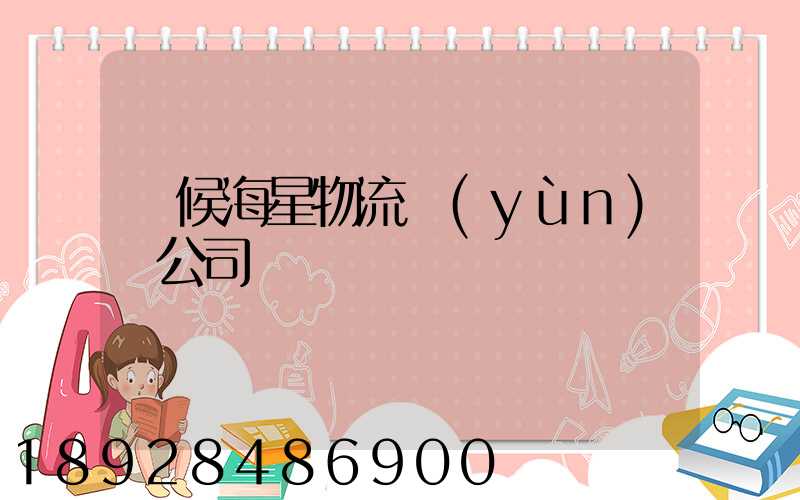 閩候海星物流運(yùn)輸公司