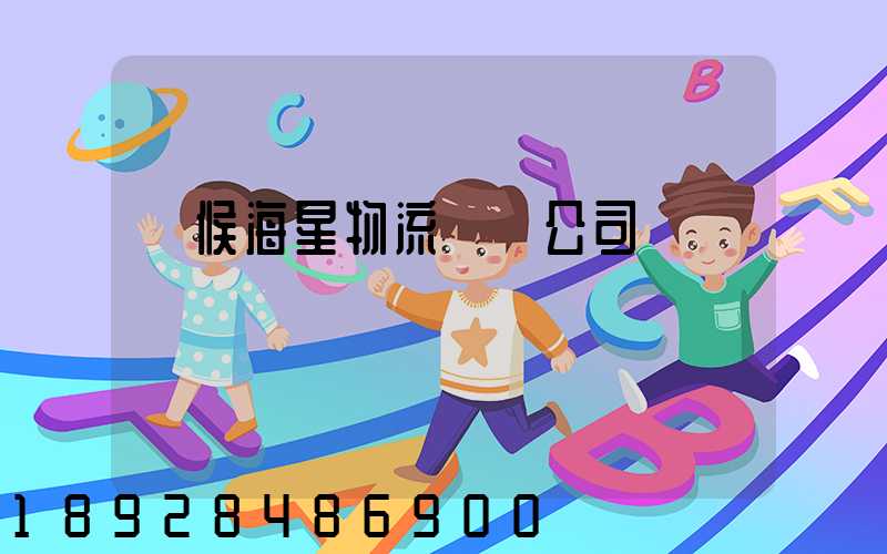 閩候海星物流運輸公司