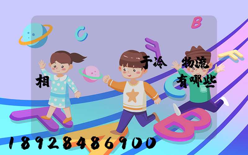 關(guān)于冷鏈物流相關(guān)標準有哪些