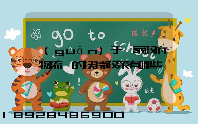 關(guān)于國家政府對物流園的扶持政策有哪些