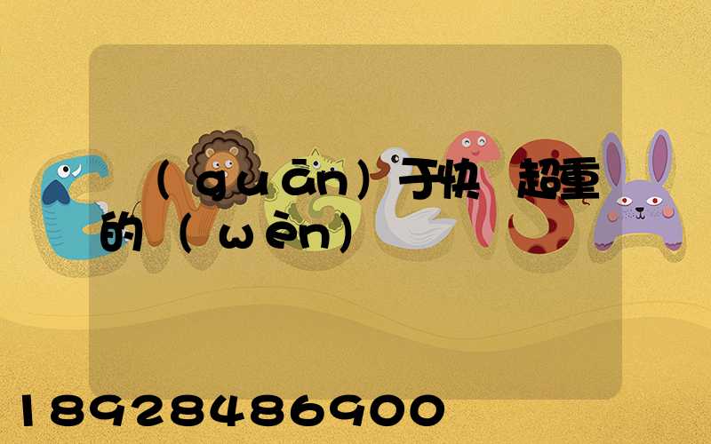 關(guān)于快遞超重的問(wèn)題