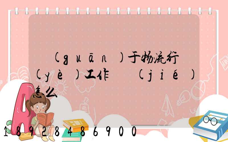 關(guān)于物流行業(yè)工作總結(jié)怎么寫