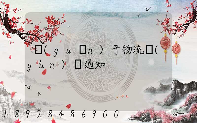 關(guān)于物流運(yùn)輸通知