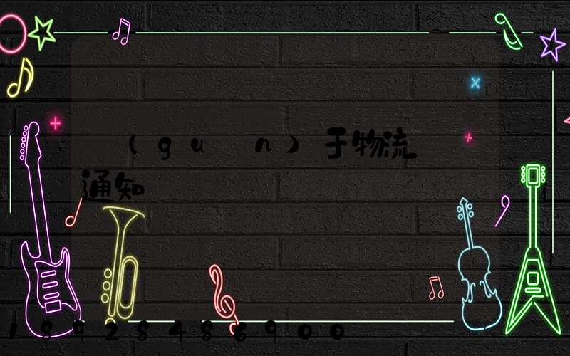 關(guān)于物流運輸通知