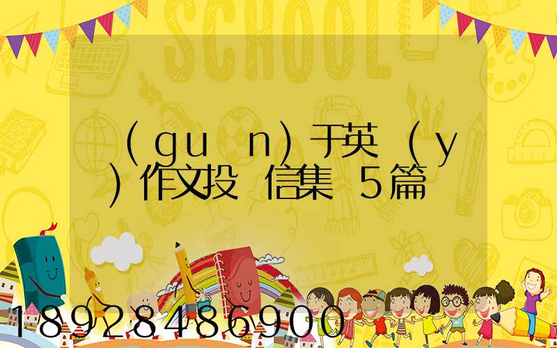 關(guān)于英語(yǔ)作文投訴信集錦5篇